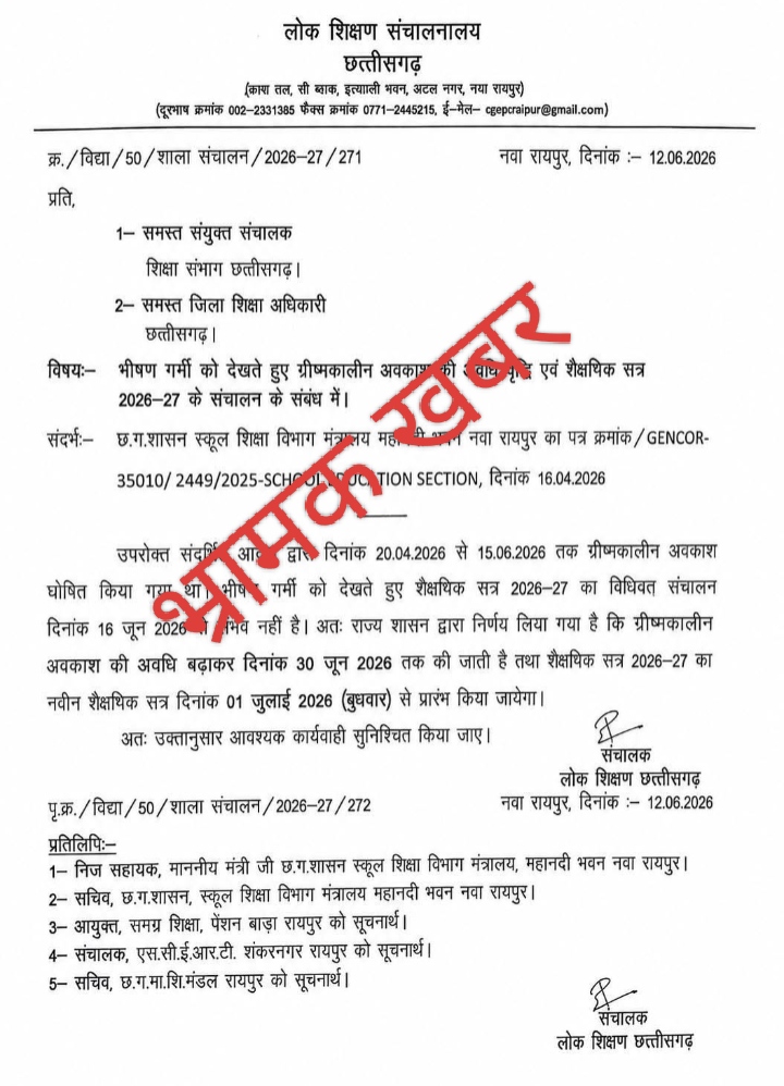 स्कुल खुलने की इस भ्रामक खबर पर न जायें अब इस  तारीख से खुलेंगी स्कुलें ,स्कूल शिक्षा विभाग में जारी की प्रेस विज्ञप्ति 