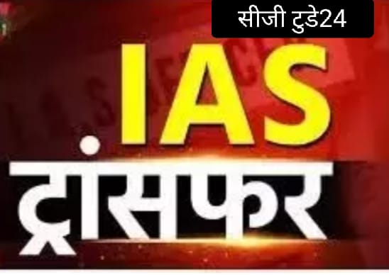 11 आईएएस के तबादले, अजित वसंत होगें अंबिकापुर के कलेक्टर देखिए राज्य शासन के आदेश 
