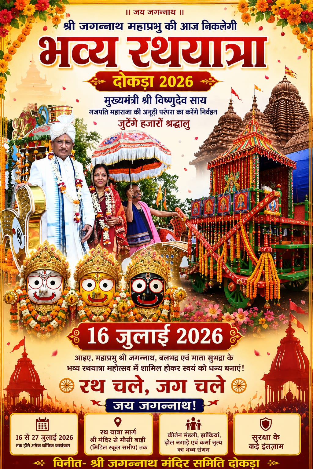 श्री जगन्नाथ महाप्रभु की आज निकलेगी भव्य रथयात्रा, मुख्यमंत्री विष्णुदेव साय निभाएंगे गजपति महाराजा की ऐतिहासिक परंपरा
