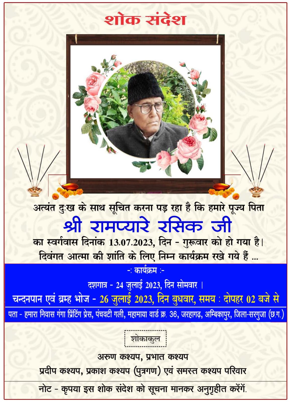 साहित्य परिवार के आन, बान और शान थे आप। सब के प्यारे थे, आप ही में बसते सबके प्राण थे । याद करेगा हर कोई जिसे हमेशा ही सम्मान से । आप ही तो इस सरगुजा साहित्य के अभिमान थे ।