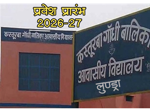 कस्तूरबा गांधी आवासीय विद्यालय लुण्ड्रा में नवीन सत्र हेतु प्रवेश प्रारंभ