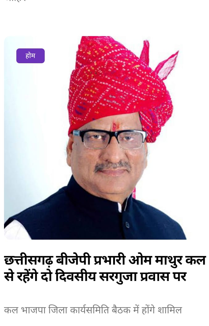 छत्तीसगढ़ बीजेपी प्रभारी ओम माथुर कल से रहेंगे दो दिवसीय सरगुजा प्रवास पर