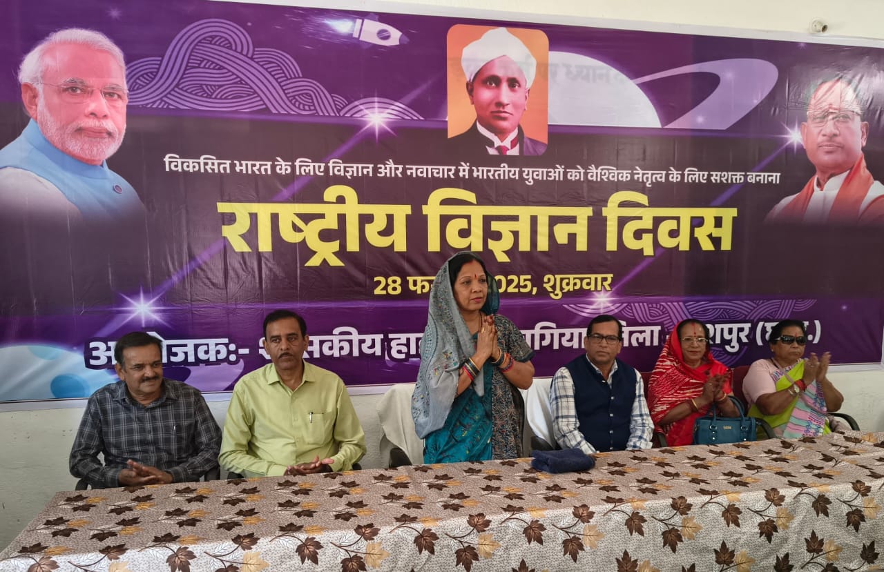 28 फरवरी को राष्ट्रीय विज्ञान दिवस का  श्रीमती कौशल्या साय के  मुख्य आतिथ्य में हाईस्कूल बगिया में हुआ आयोजन‌