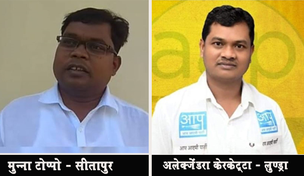 आम आदमी पार्टी ने चौथी सूची कि जारी लुण्ड्रा से अलेक्जेंडर केरकेट्टा तो सीतापुर से मुन्ना टोप्पो आम आदमी पार्टी से आजमायेगें अपना  भाग्य