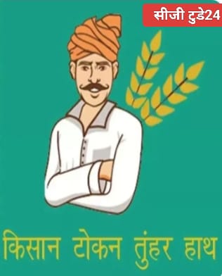 किसानों के लिए बड़ी सहूलियतः तुहर टोकन ऐप अब 24 घंटे उपलब्ध, दिन- रात कभी भी मिलेगा टोकन 