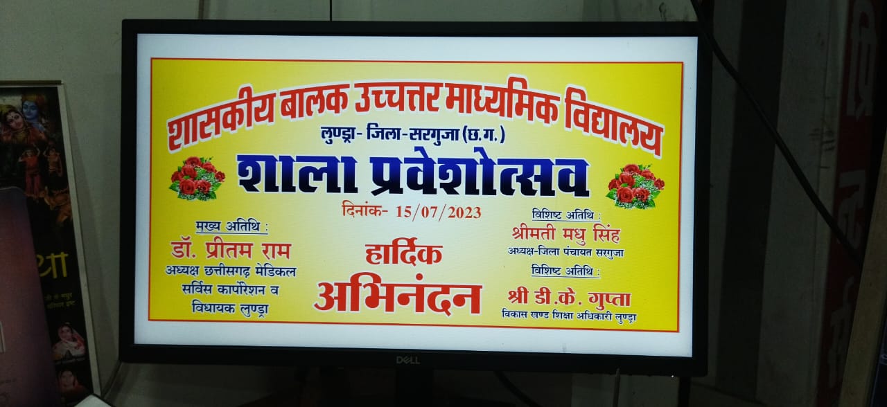 लुण्ड्रा बालक उच्चतर माध्यमिक विद्यालय में कल मनाया जाएगा शाला प्रवेशोत्सव विधायक सहित तमाम जनप्रतिनिधि रहेंगे उपस्थित