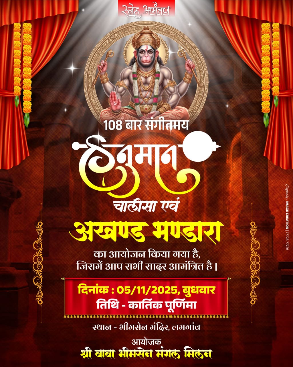 स्वयं प्रकट हनुमान मंदिर लमगांव में कल भव्य संगीतमय हनुमान चालीसा का होगा  आयोजन  