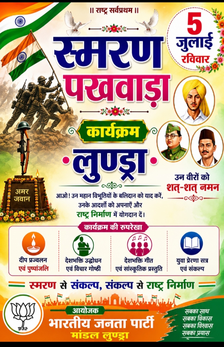 स्मरण पखवाड़ा : 05 जुलाई को लुण्ड्रा में होगा बृहद नागरिक सम्मेलन -.: प्रदेश मंत्री  समेत भाजपा के दिग्गज नेताओं की रहेगी मौजूदगी 