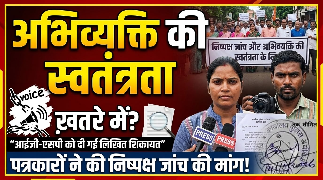 पत्रकारों, एक्टिविस्टों और सोशल मीडिया इंफ्लूएंसर्स के खिलाफ शिकायतों की निष्पक्ष जांच की मांग