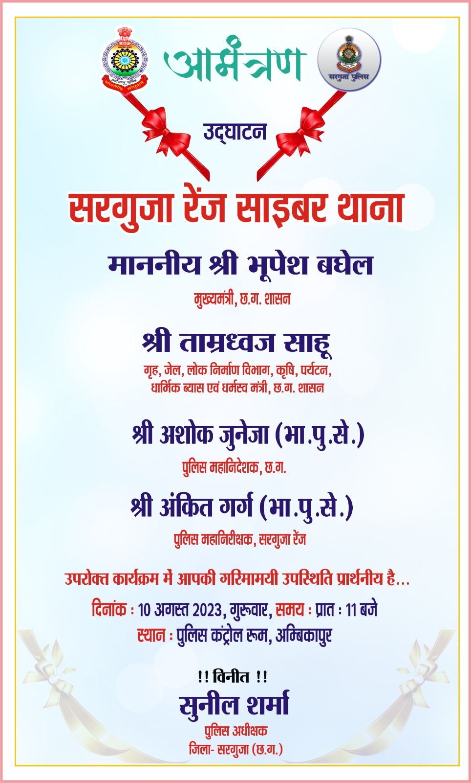 सरगुजा -अंबिकापुर आज बनेगा छत्तीसगढ़ का तीसरा साइबर रेंज थाना  होगा वर्चुअल उद्घाटन