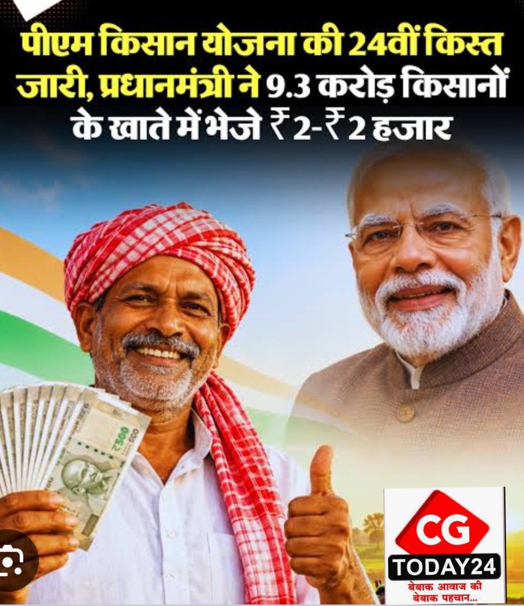 पीएम किसान सम्मान निधि की 24वीं किस्त जारी।