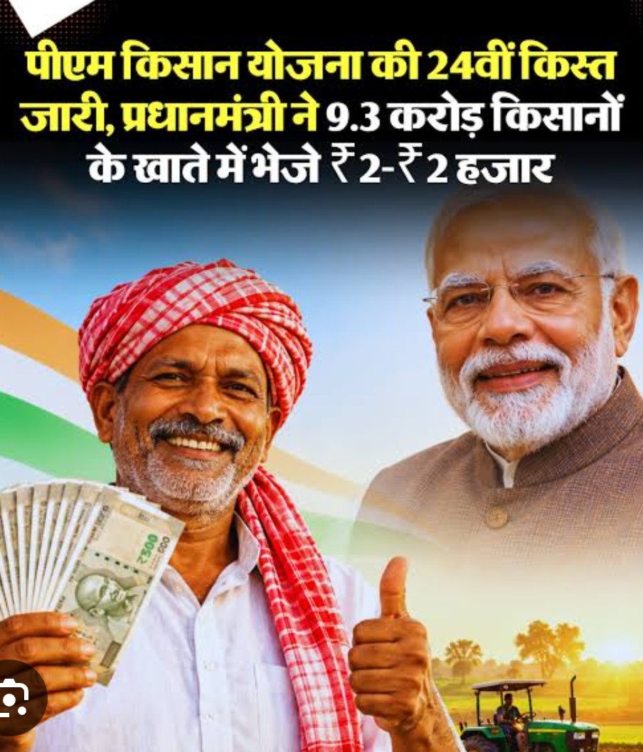 पीएम किसान सम्मान निधि की 24वीं किस्त जारी।