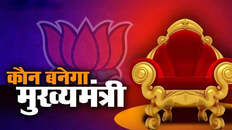 कौन बनेगा मुख्यमंत्री- : लोकसभा चुनाव 2024 को दृष्टिगत रखकर बनाएगी भाजपा मुख्यमंत्री का चेहरा