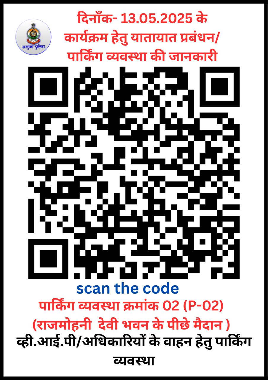 केंद्रीय मंत्री शिवराज सिंह चौहान के कार्यक्रम में आने वाले लोगों को पार्किंग  जानकारी की नहीं होगी परेशानी पहली बार सरगुजा पुलिस ने पार्किंग स्थल के लिए जारी किया बार कोड, स्कैन करते ही मोबाइल पर उपलब्ध होगी जानकारी 