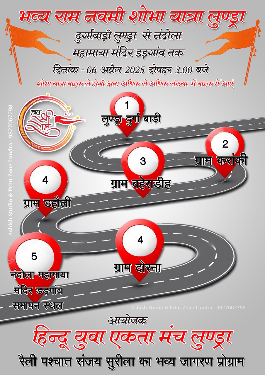 लुण्ड्रा हिन्दू  युवा एकता मंच द्वारा भव्य शोभायात्रा के साथ आज निकलेगी मोटरसाइकल रैली पुष्प वर्षा से होगी स्वागत 