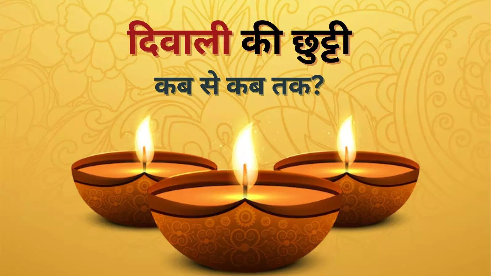 दीपावली अवकाश अब 6 दिन का होगा स्कूल शिक्षा विभाग ने जारी किया संशोधित आदेश