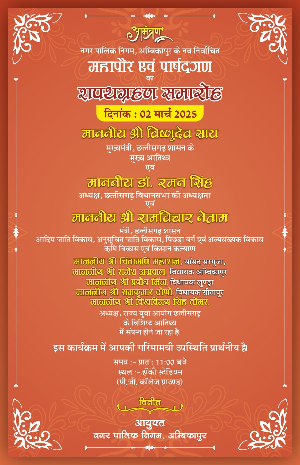 महापौर तथा पार्षदों के शपथ ग्रहण समारोह आज जानिए मिनट टु मिनट कार्यक्रम 