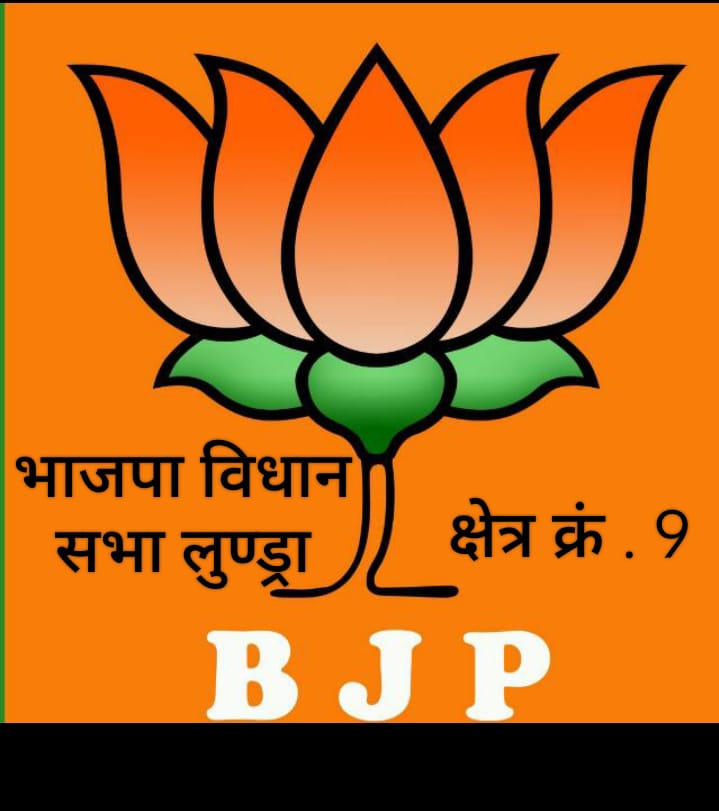 लुण्ड्रा विधानसभा में नहीं है प्रत्याशी को लेकर कोई विरोध, चारों मंडल के भाजपा पदाधिकारीयों ने कहा हमारा केवल कमल निशान को जिताना है लक्ष्य 