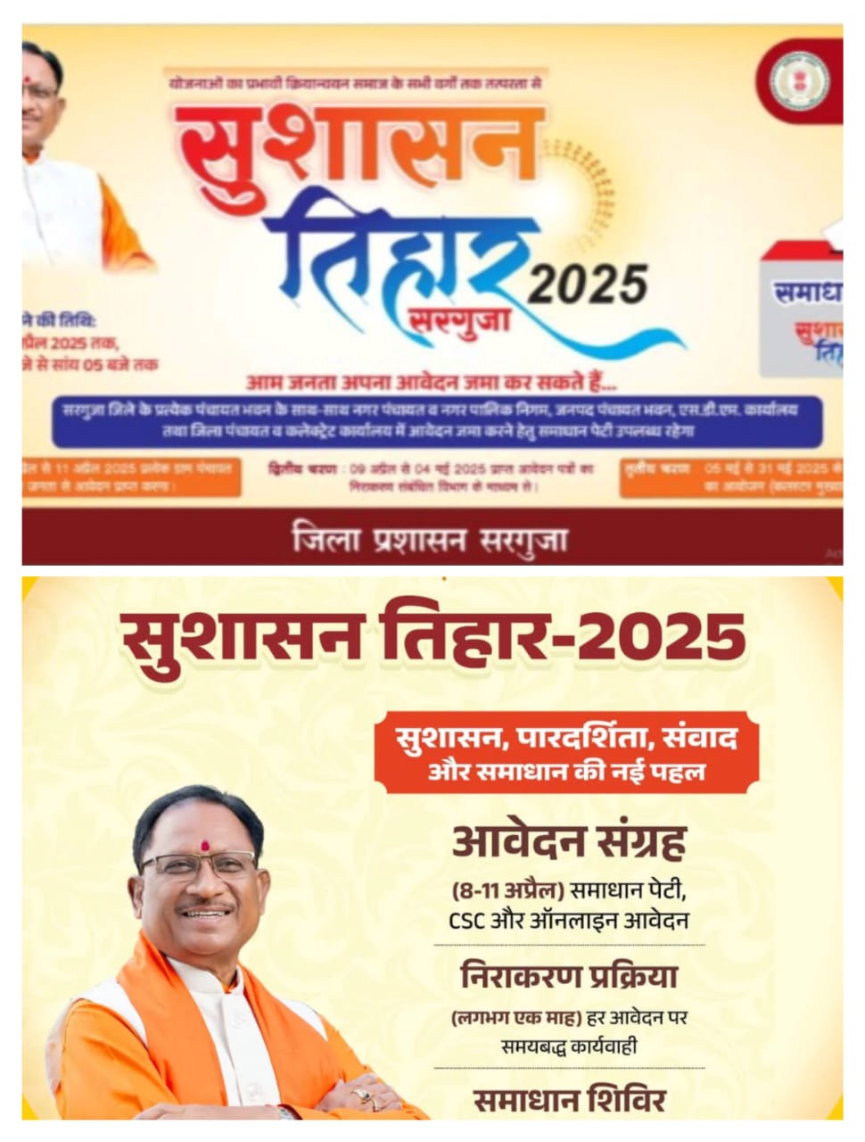 सरकारी तंत्र या अधिकारी से यदि है  परेशान तो शिकायत कर लीजिए तैयार, 8 से शुरु हो रहा सुशासन तिहार जानने के लिए करें क्लिक 