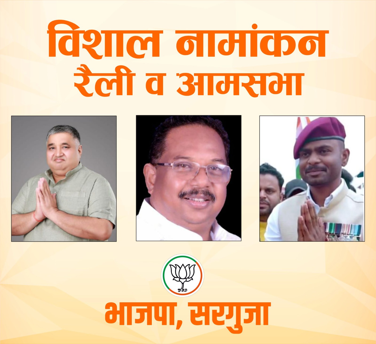 सरगुजा जिले के तीनों विधानसभा भाजपा प्रत्याशी कल करेंगे नामांकन दाखिल