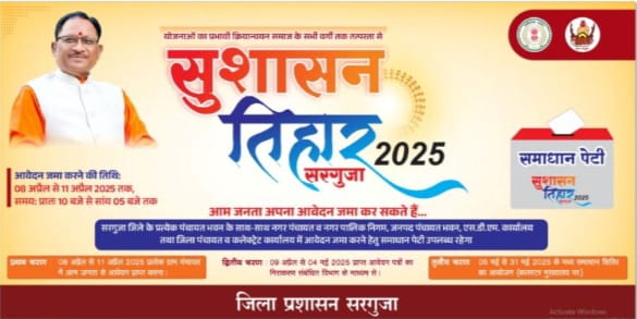 राज्य में सुशासन की नई पहल 8 अप्रैल से 'सुशासन तिहार-2025' का होगा शुभारंभ 