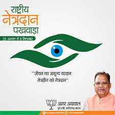 25 अगस्त से 08 सितंबर तक नेत्रदान पखवाड़े का होगा आयोजन,  25 अगस्त को निकाली जाएगी जागरूकता रैली
