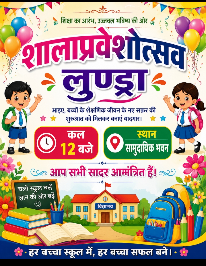 लुण्ड्रा में विकासखंड स्तरीय शाला प्रवेशोत्सव कल 